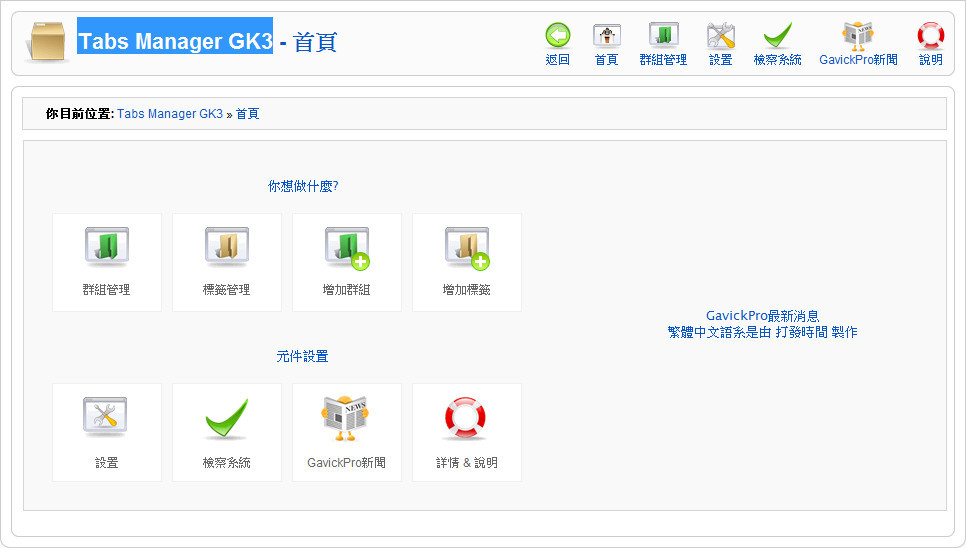 Tabs Manager GK3標籤元件與模組繁體中文語系