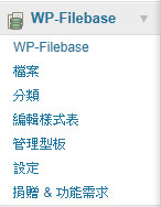 WP-Filebase檔案下載管理外掛繁體中文語系