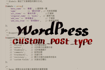 WordPress custom post type 如何自訂文章類型