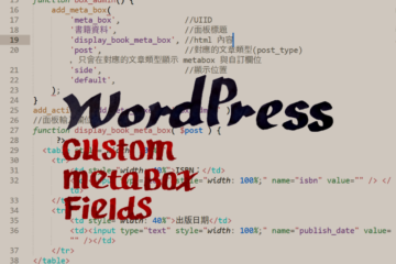 WordPress Metabox，自訂欄位功能與資料庫