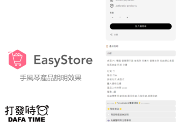 EasyStore 如何在商品頁面內容說明，添加手風琴收折效果攻略